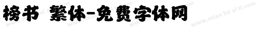 榜书 繁体字体转换
